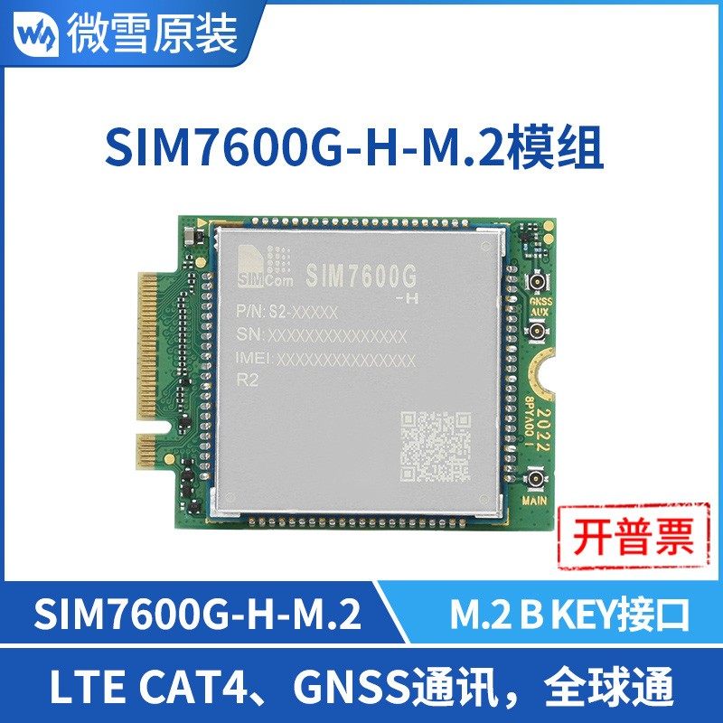 SIMCom原装4G全球通用SIM7600G-H M.2接口 GNSS定位 无线通讯模块