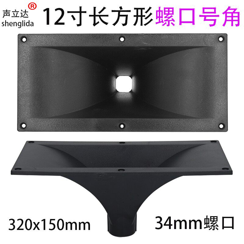 舞台音响12寸高音喇叭号角壳320x150mm长方形34mm驱动头外壳配件