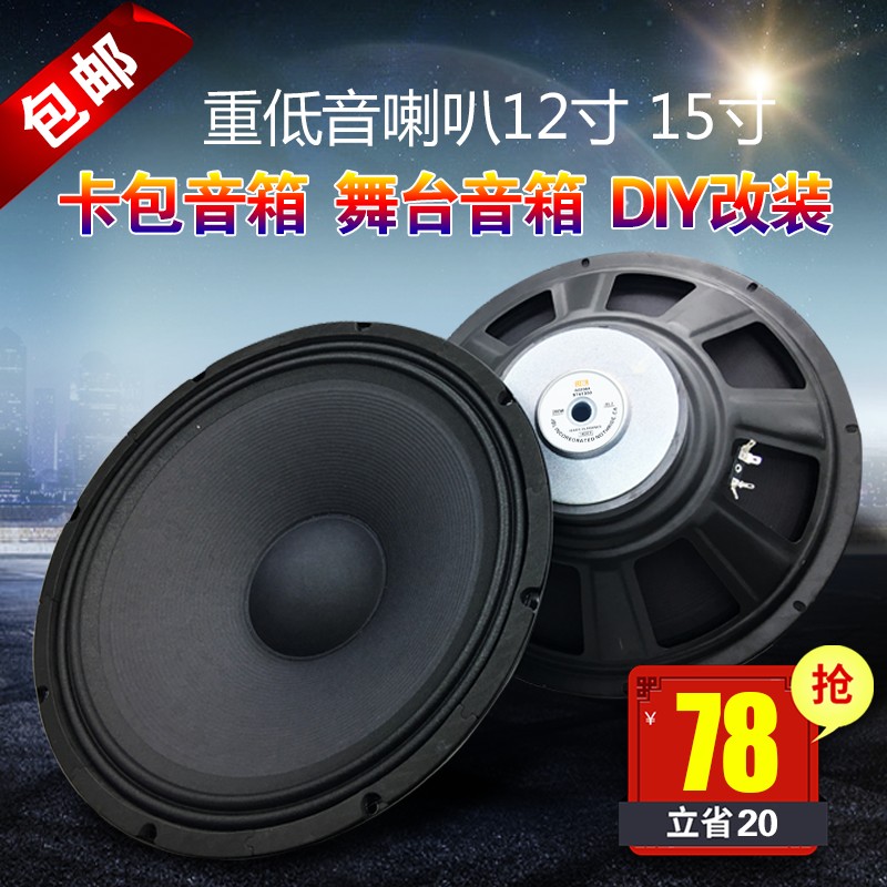 包邮12寸15寸大功率重低音喇叭KTV卡包舞台音箱家庭影院音响喇叭