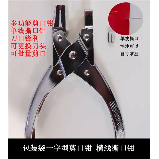 包装袋1字剪口钳一字撕口钳铝箔袋开口器缺口钳塑料袋打口器