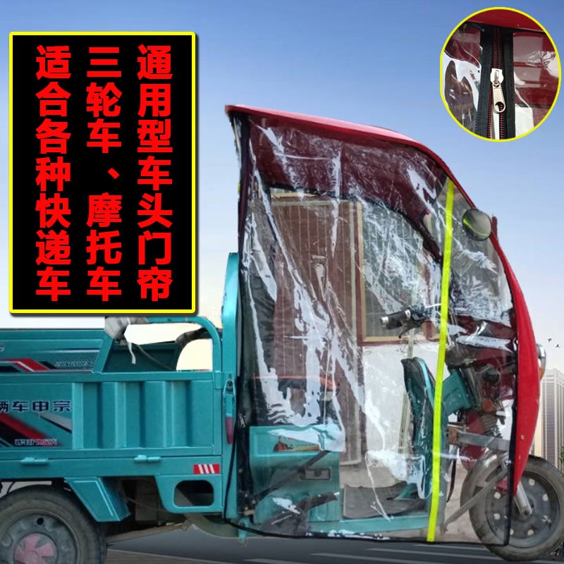 电动三轮车车棚雨棚全透明PVC左後後雨帘驾驶室门帘前车头挡风帘