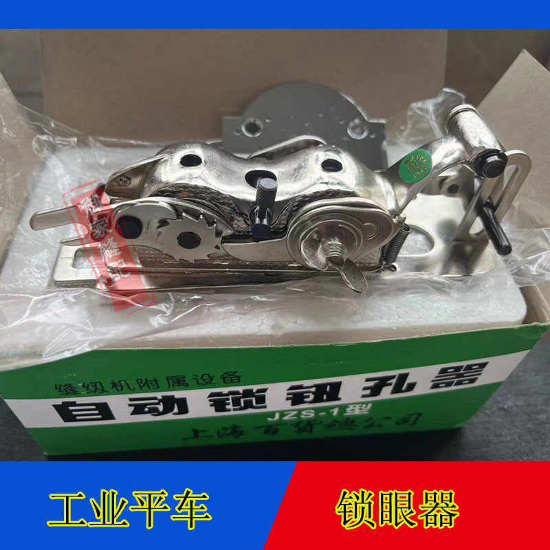 工业平车扣眼机锁扣眼纽门机锁眼器带模具扣眼机家用缝纫机锁眼器