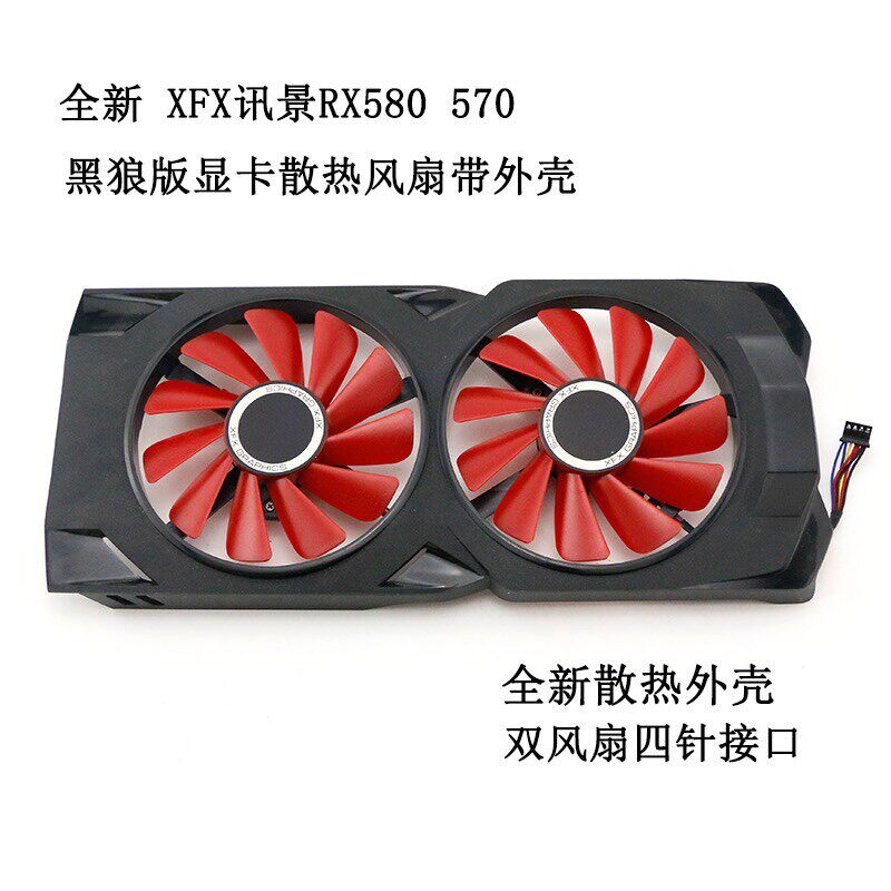 全新 XFX讯景RX580 570 2048SP 4GB黑狼版显卡散热风扇带外壳