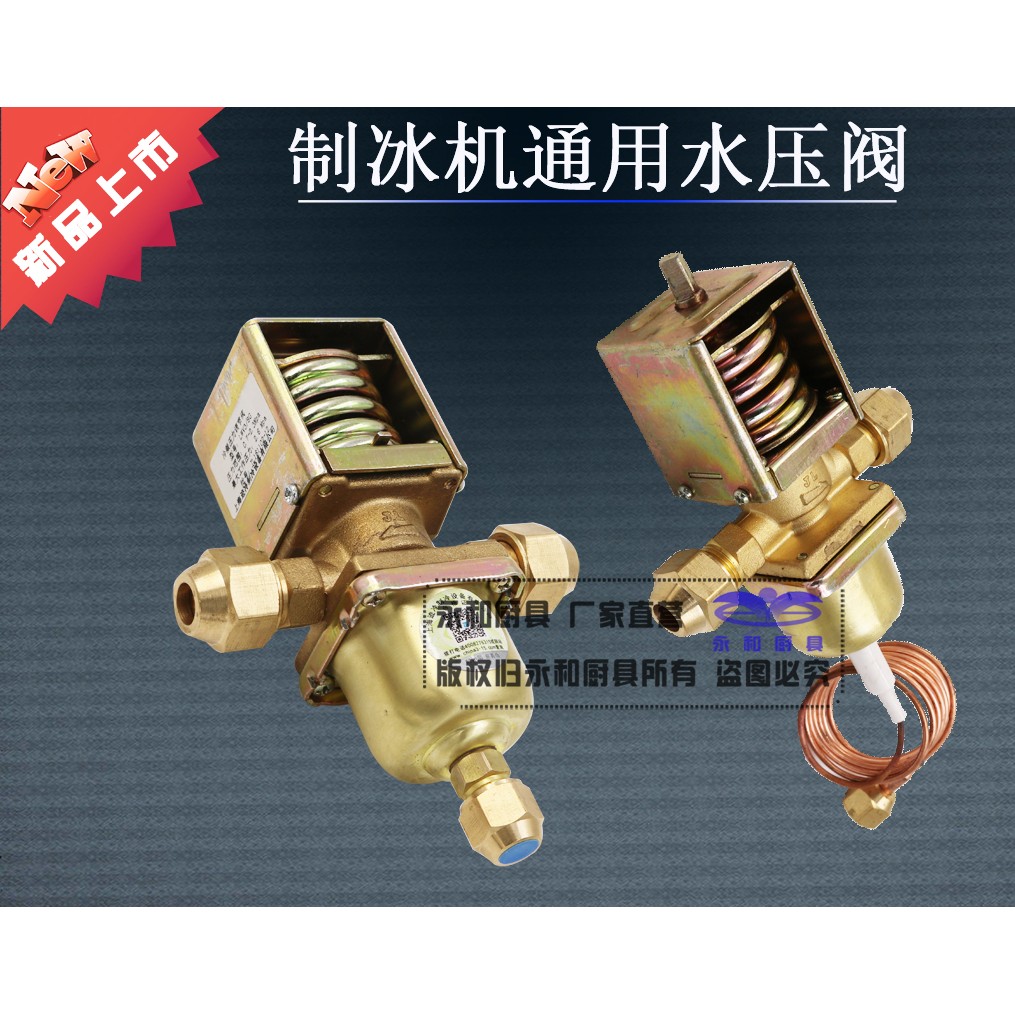 制冰机止水阀冷却水压力阀制冰机配件水压阀冷凝器进水阀冷凝水阀