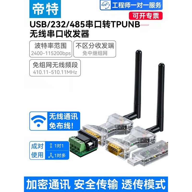 帝特usb转232/485无线串口国产lora透传收发模块433数传电台tpunb