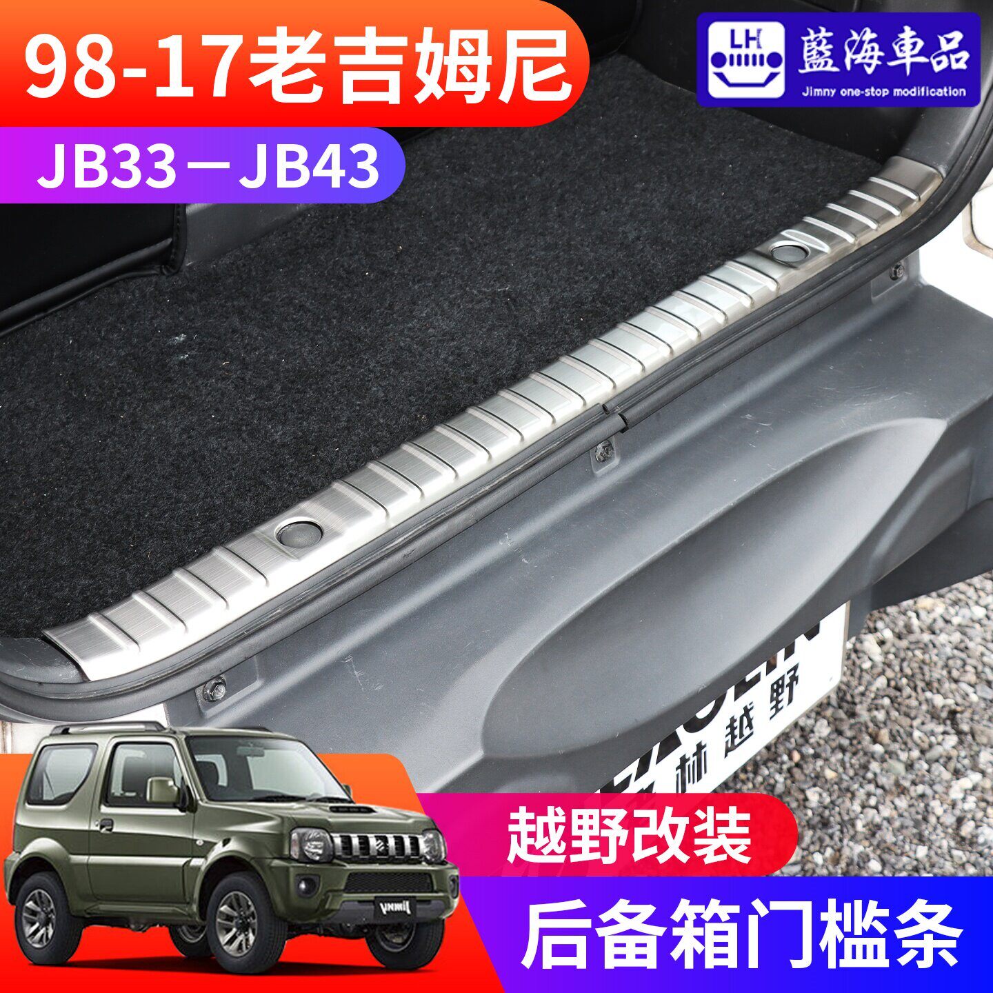 1998-17老款吉姆尼jimny JB43改装内饰後备箱门槛条 不锈钢後护板