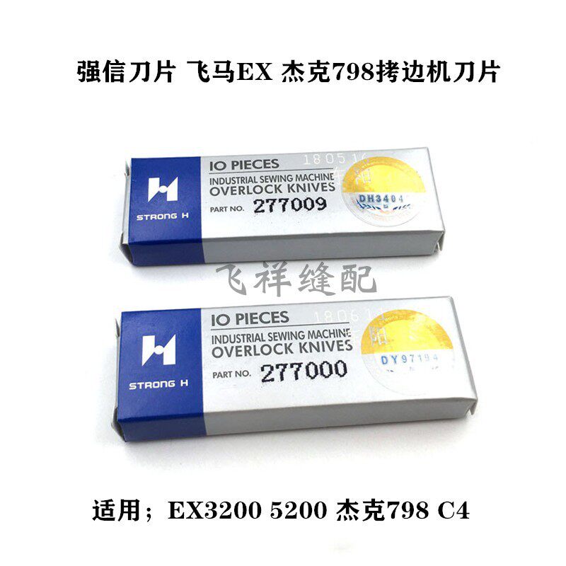 强信 杰克飞马EXT拷边机包缝机上下刀片277000 277009角刀211662