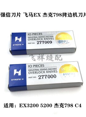 强信 杰克飞马EXT拷边机包缝机上下刀片277000 277009角刀211662