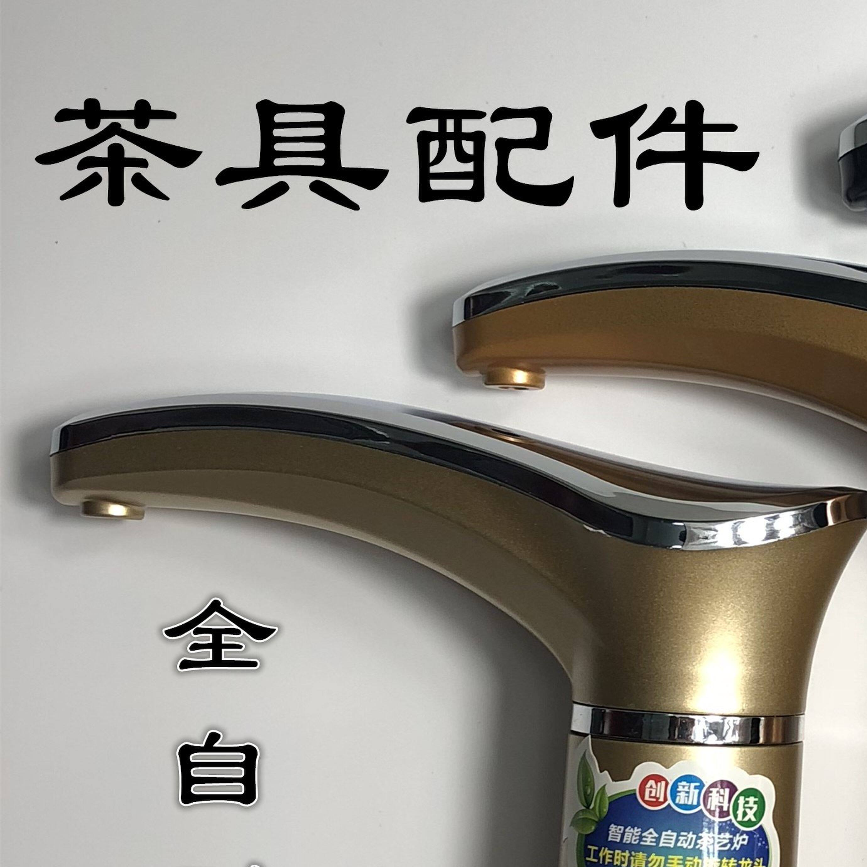 电茶壶家用配件全自动旋转水柱水龙头上水管水塔出水弯头茶盘茶具