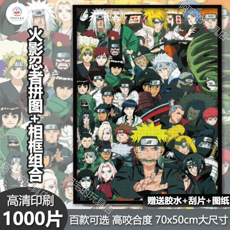 火影忍者1000片拼图裱框送相框儿童成人版男女孩解压益智动漫玩具