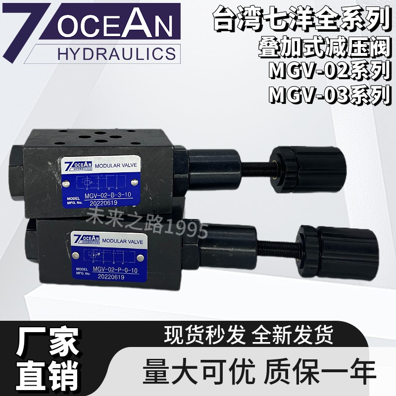 7OCEAN七洋MGV-02-P-1-10叠加式减压阀MGV-02/MGV-03全系列