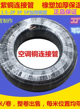 紫铜管空调连接管1P1.5P2P3P5P /30米黑色加厚橡塑保温棉空调铜管