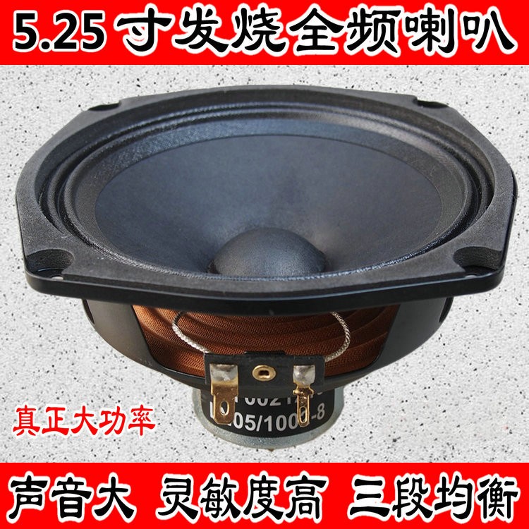 5寸全频喇叭5.25寸全频喇叭hifi发烧喇叭饱满通透三段均衡 毒