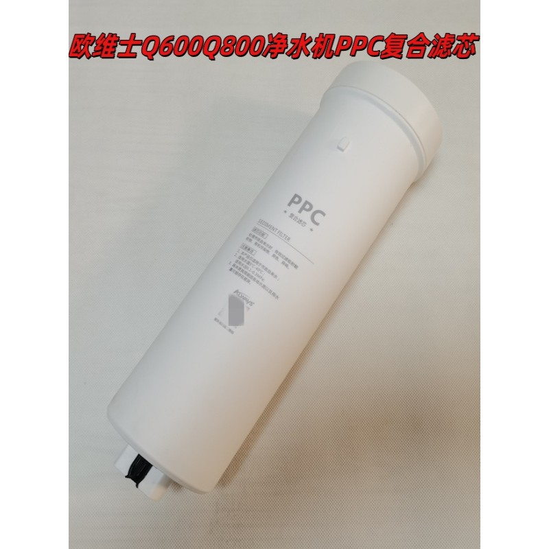 欧维士ALWAYS净水机Q600Q800净水器PPC前置复合滤芯