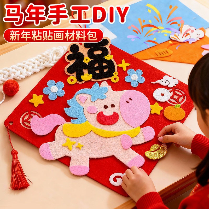 元旦节幼儿园活动儿童手工制作diy马年福字挂饰材料包新年黏贴画