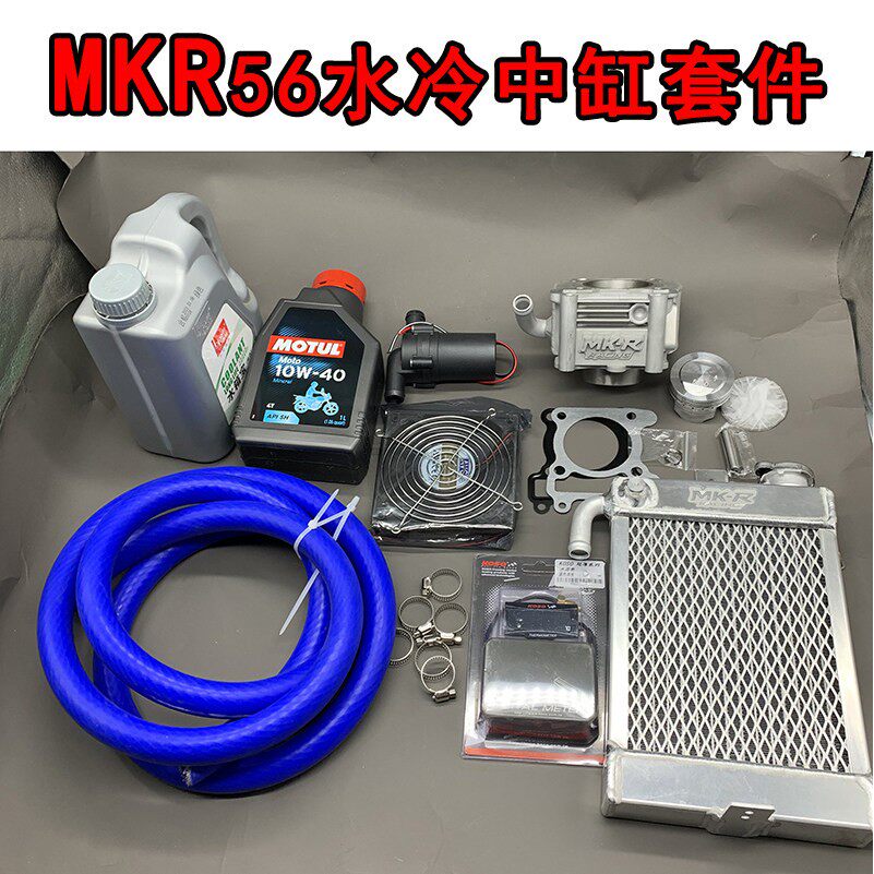 MK56水冷改装中缸福喜鬼火GY6巧格丽鹰酷奇迅鹰劲战125套件MKR