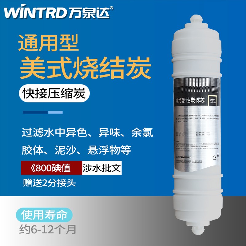 万泉达净水器滤芯美式烧结压缩椰壳活性炭超滤纯净水机前置过滤器