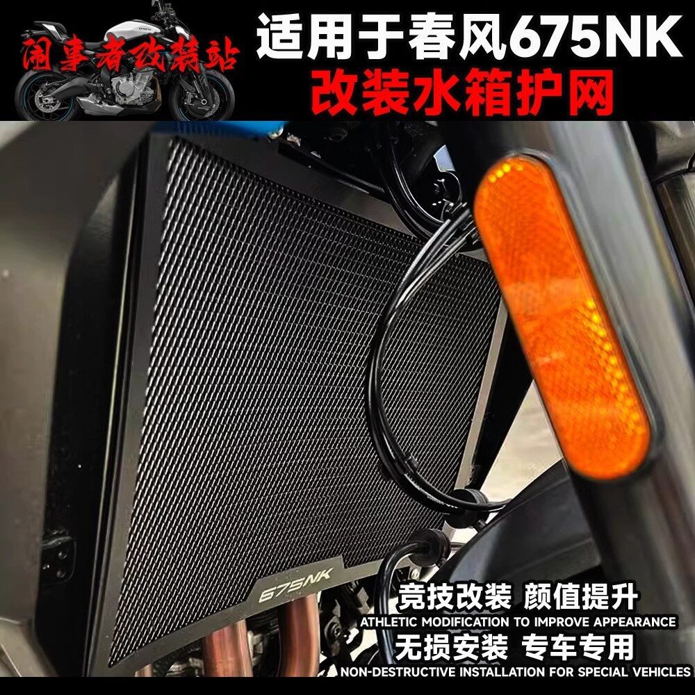 适用675SR/675NK 改装水箱护网水箱网牀包新款水箱网改装配件