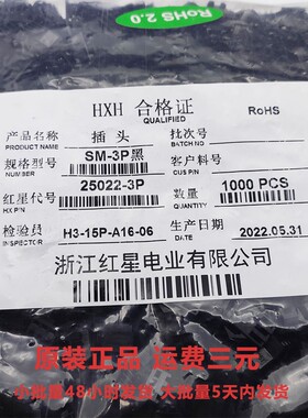 红星 HX25022-P 黑色 间距2.5 红星接插件SM空中对插胶壳 SM-21PT