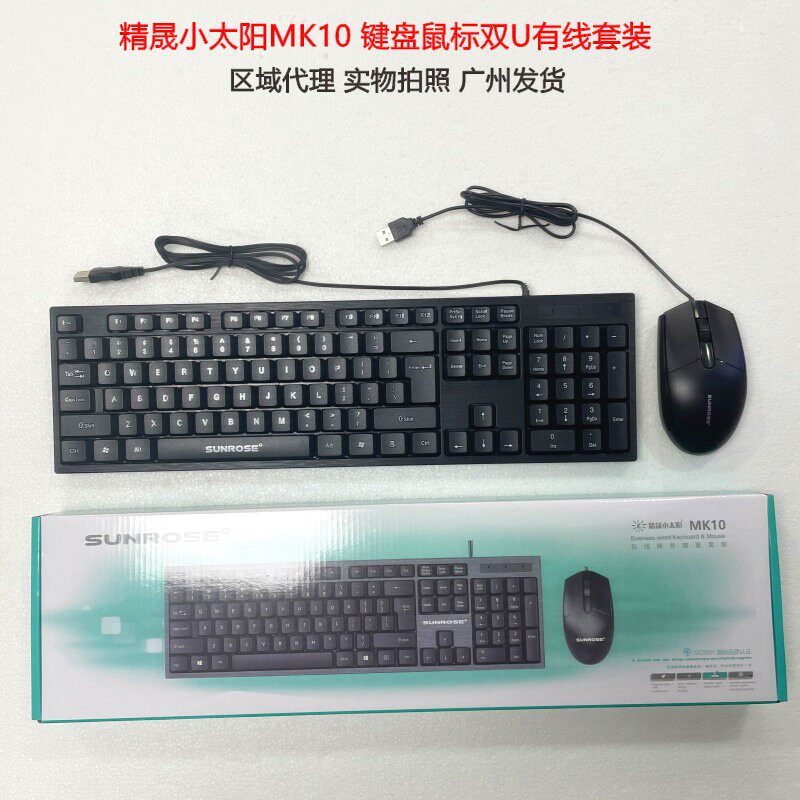 精晟小太阳MK10新款办公家用键盘滑鼠组U+U接口套装岗顶现货