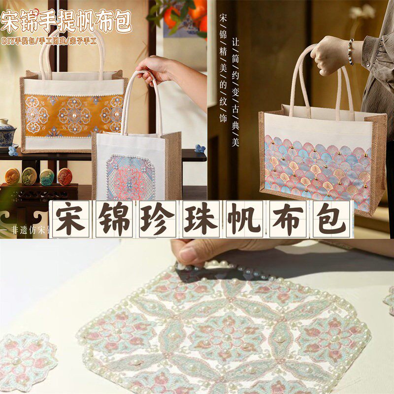 非遗手工diy仿宋锦手提帆布包古风亲子团建活动织锦珍珠包包礼物