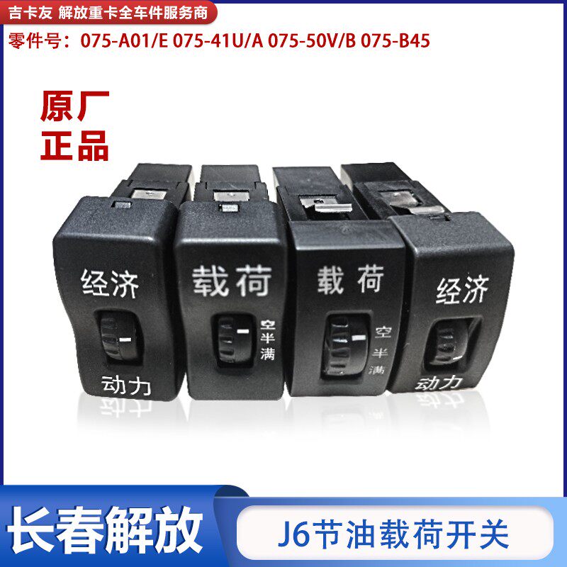 适配解放J6P配件节油载荷开关J6jh6多态控制油门空半满仪表台翘板