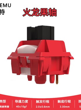 高特火龙果轴POK轴心石子音机械键盘五脚按键开关热插拔线性轴体