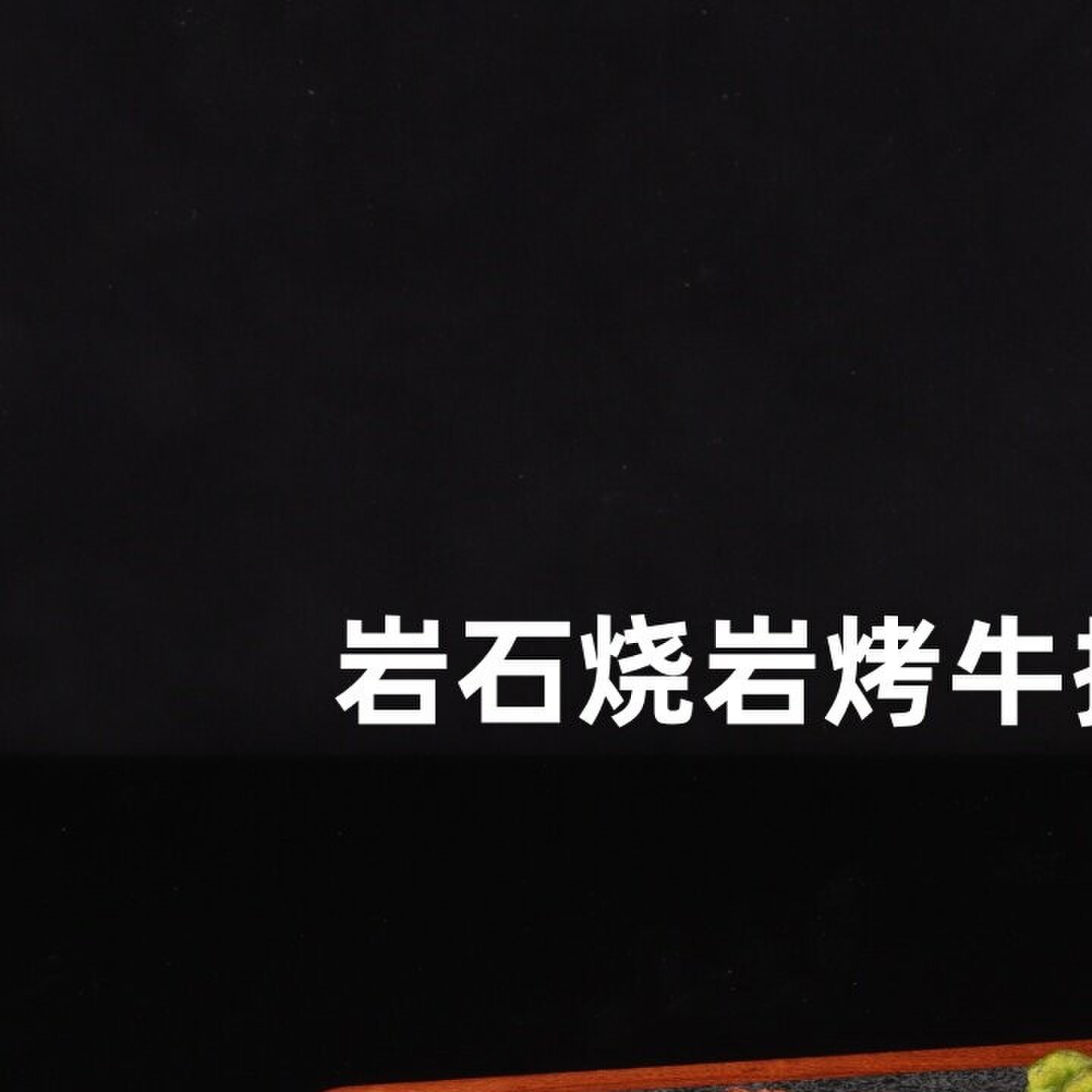 岩烤石板烧线槽岩石花岗岩热石烤盘岩煎盘烤箱石板牛扒石烧烤肉盘
