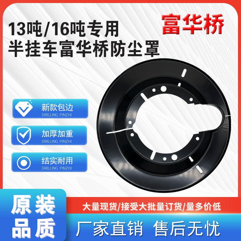 半挂车富华桥防尘罩13吨16吨刹车片防尘盘挡泥板防尘盖盘挂车配件