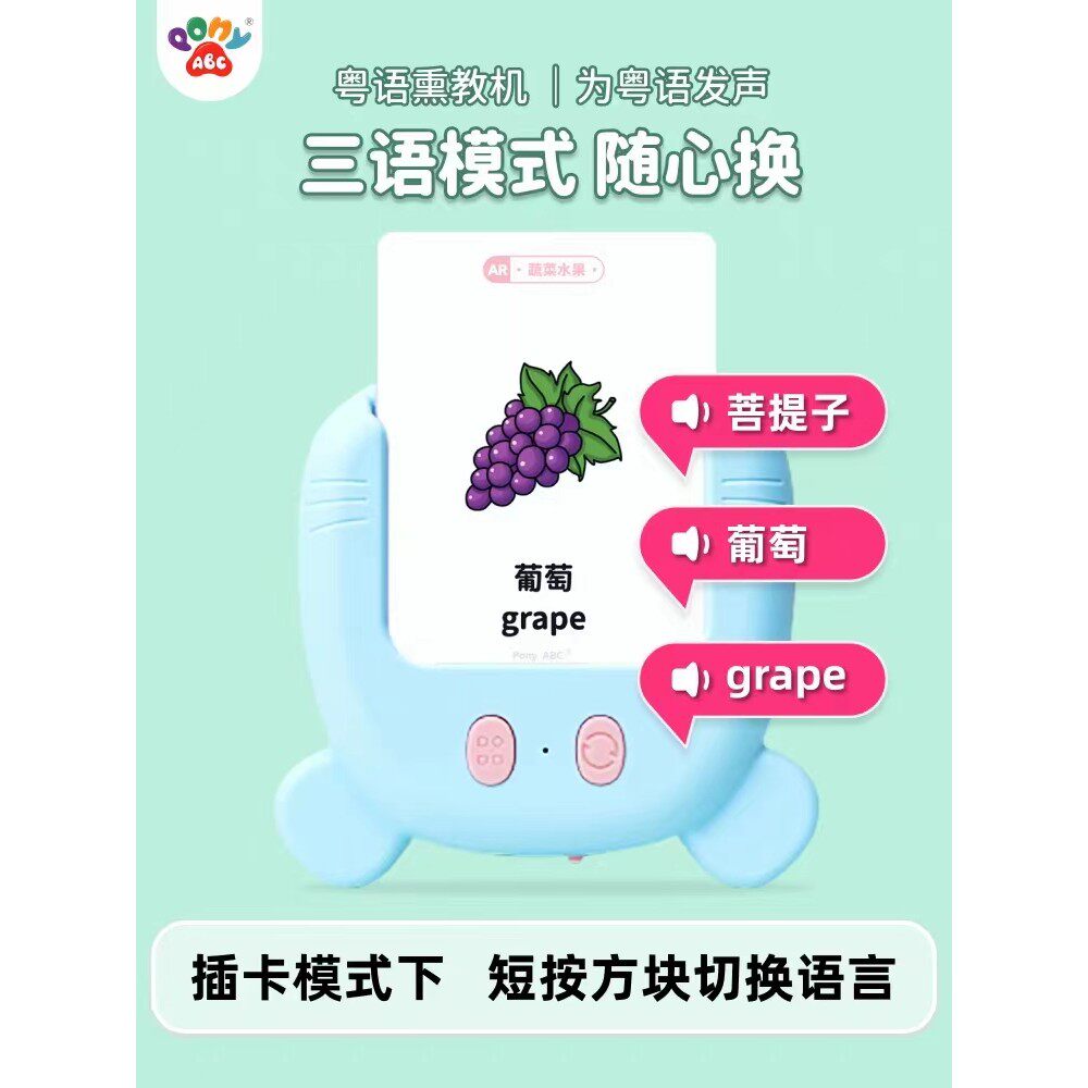 PonyABC粤语插卡机幼儿认知启蒙粤语儿歌玩具儿童益智熏教机