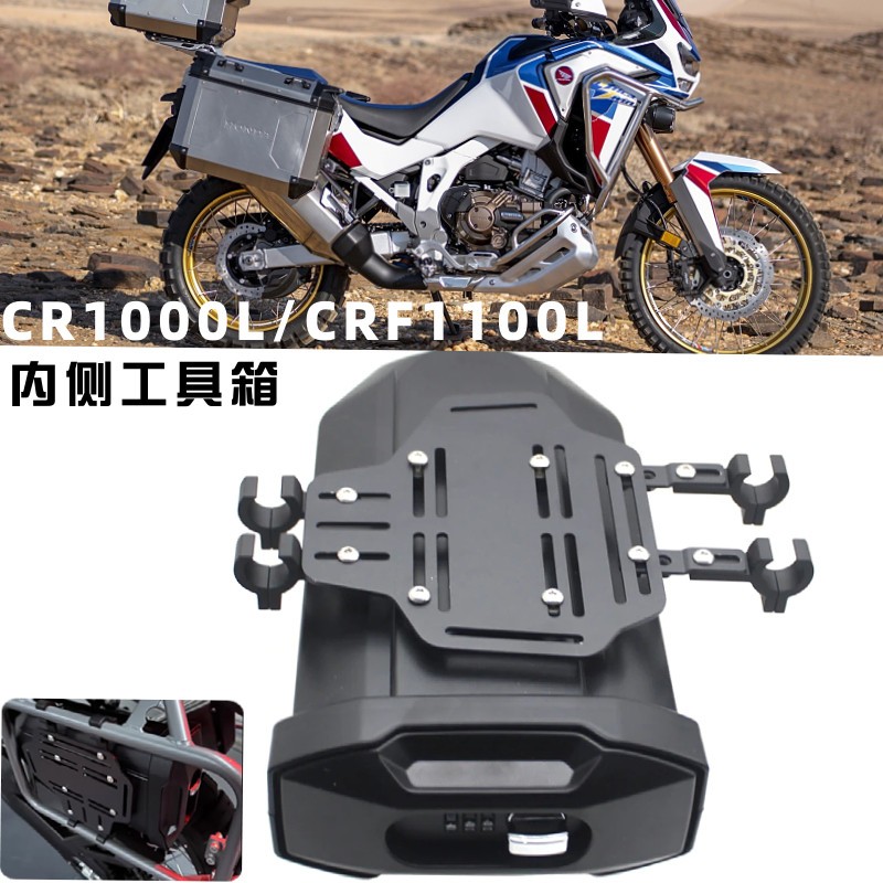 适用本田CRF1000L/CRF1100L 改装内侧密码工具箱 行李箱 收纳箱