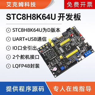 STC8H8K64U开发板STC8H8K64S4U系统实验学习板大赛物联网51单片机