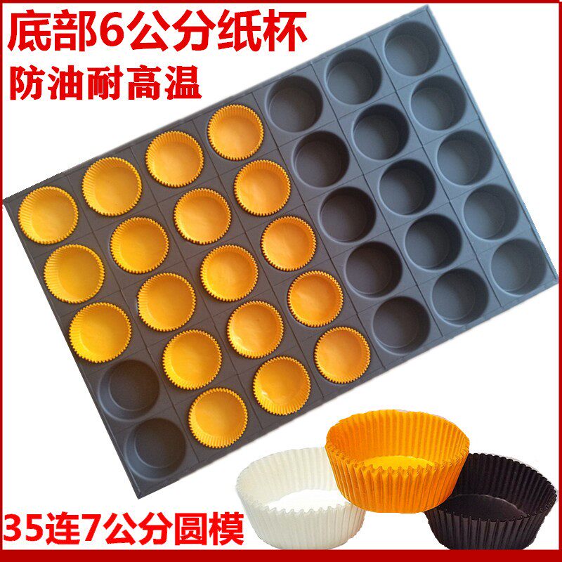 商用35连圆形不沾模具无水脆皮老式鸡蛋糕烘焙模具面包防油圆纸杯