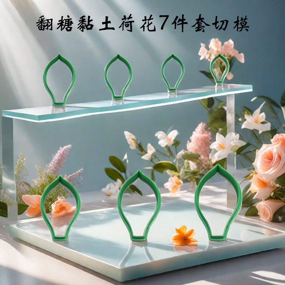 翻糖粘土花荷花塑料压切模具蜜蜡面食花饽饽冷瓷黏土烘焙蛋糕装饰