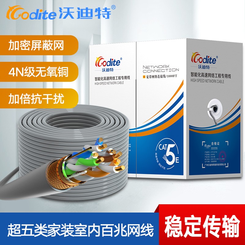 cat.5E FTP 0.5沃迪特超五类单双屏蔽网线 8芯全铜300米包邮