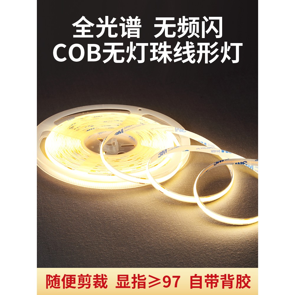 97显全光谱COB无频闪软灯带条24V无压降客厅吊顶背景墙窗帘盒氛围