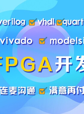 FPGA设计verilog代做VHDL程序代写quartus代码vivado仿真项目开发