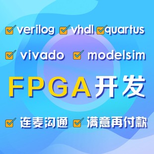 FPGA设计verilog代做VHDL程序代写quartus代码vivado仿真项目开发