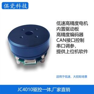 JC4010云台无刷电机带编码器 直流24V 驱控一体