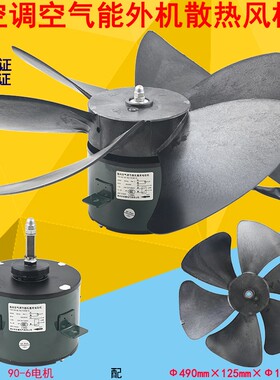 YDK90-6风机空调空气能热泵外机散热马达风扇叶YDK140-90-6A 电机