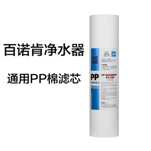 通用百诺肯净水器滤芯P5250UC P8661Q P1250UF 通用前置1微米pp棉