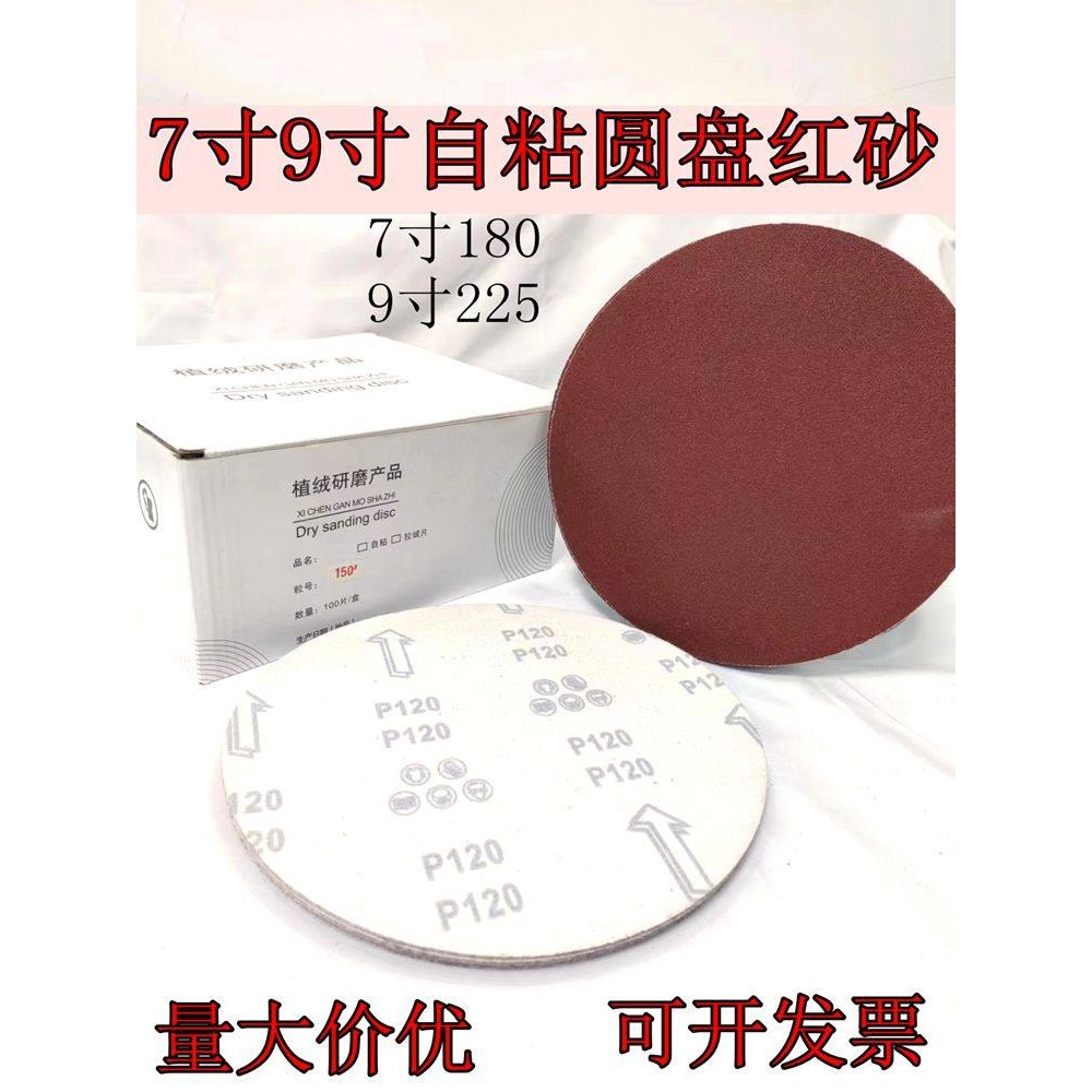 红砂4寸7寸9寸5寸植绒砂纸圆形打磨机砂纸抛光干磨机自粘盘沙纸片