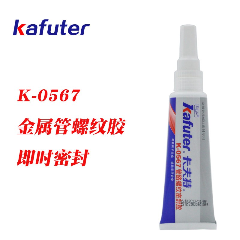 卡夫特K-0567金属管锥螺纹即时密封胶厌氧胶中强度可拆卸白色50g