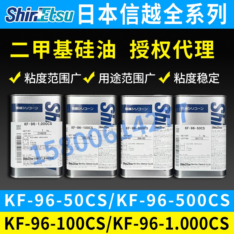 日本信越硅油KF-96-50CS/100CS/350CS/500CS/1000CS耐热二甲基硅