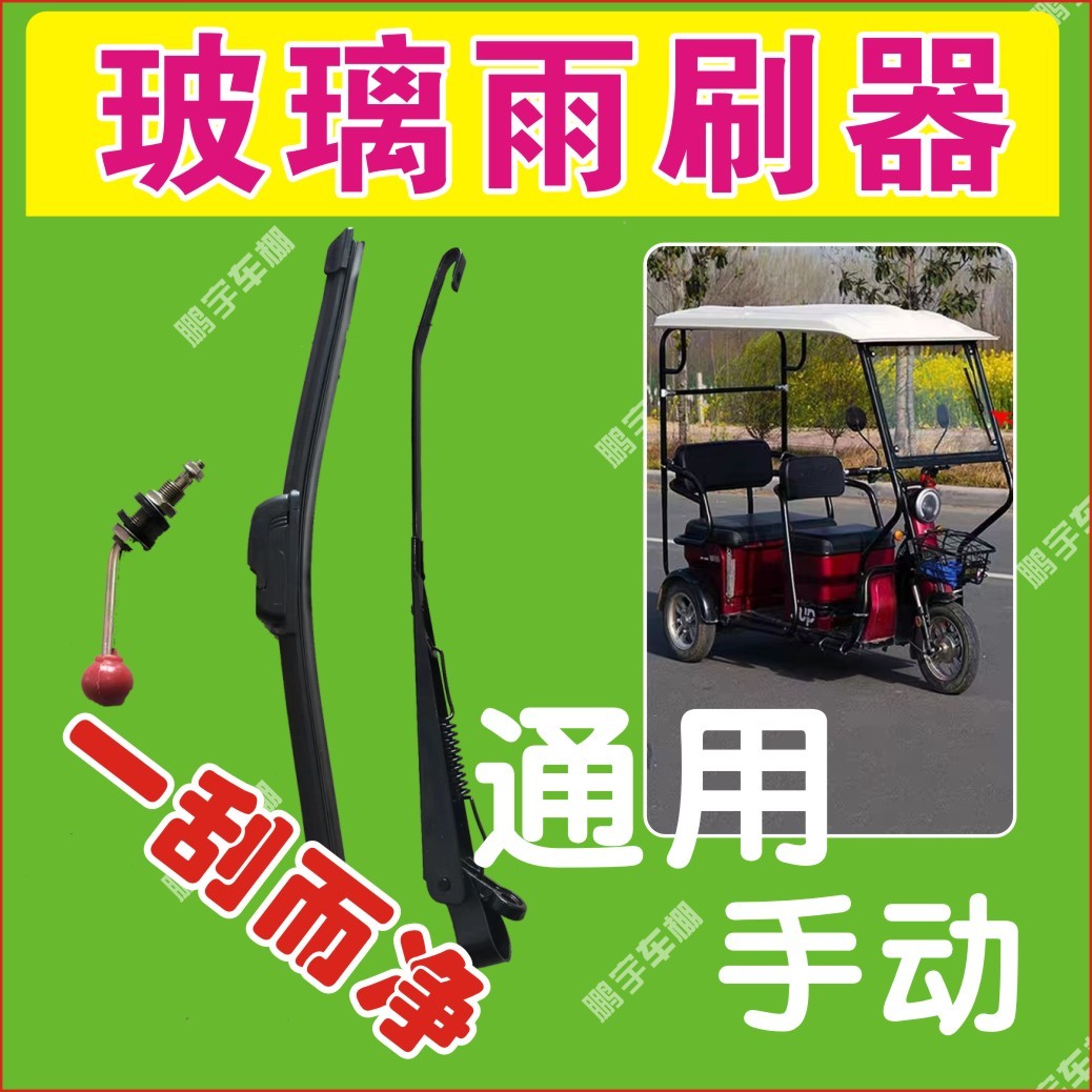 电动三轮车棚雨刷器机车雨刷器刮水配电瓶四轮车篷手动雨刷