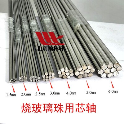 玻璃珠芯轴 Stainless Steel Mandrels灯工工具 琉璃珠芯