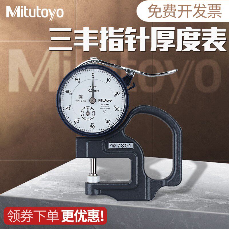 日本三丰Mitutoyo测厚规0-10mm纸张薄膜厚度仪计7301 7313 7327