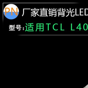LED背光灯条8灯6V D40A810灯条铝基板凹镜 适用 L40F1B灯条