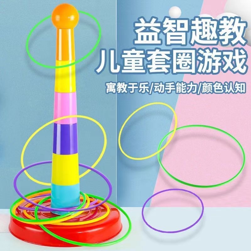 亲子互动投掷套圈圈玩具益智套塔室内户外幼儿园比赛游戏儿童玩具