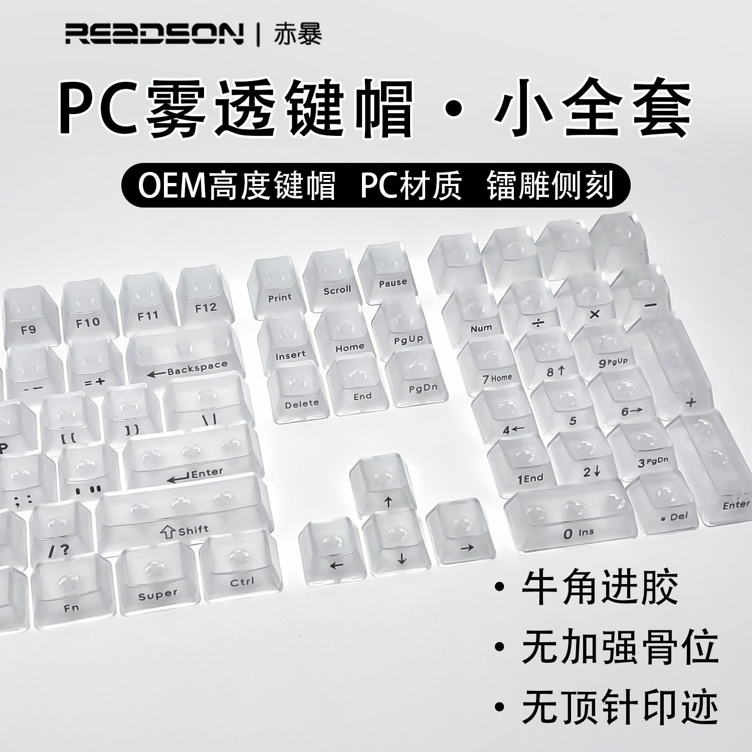 【OEM雾透】小全套盒装无刻正刻侧刻PC透明材质机械键盘十字键帽